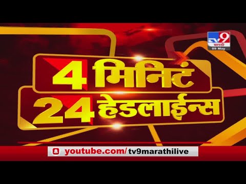 4 मिनिटे 24 हेडलाईन्स | 4 Minutes 24 Headlines | 1 PM | 9 May 2021-TV9