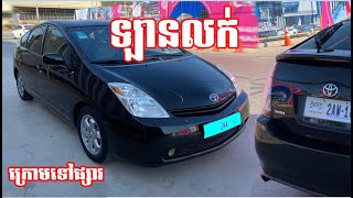 ឡានលក់ Prius 2005_Full Option_ម្ចាស់ដើម_ធូថ្លៃ10300$