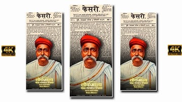 Lokmanya tilak jayanti status 2022 | lokmanya tilak status | lokmanya tilak jayanti 4k status