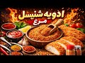 ادویه جادویی شنیسل مرغ طعمی که فراموش نمی کنی