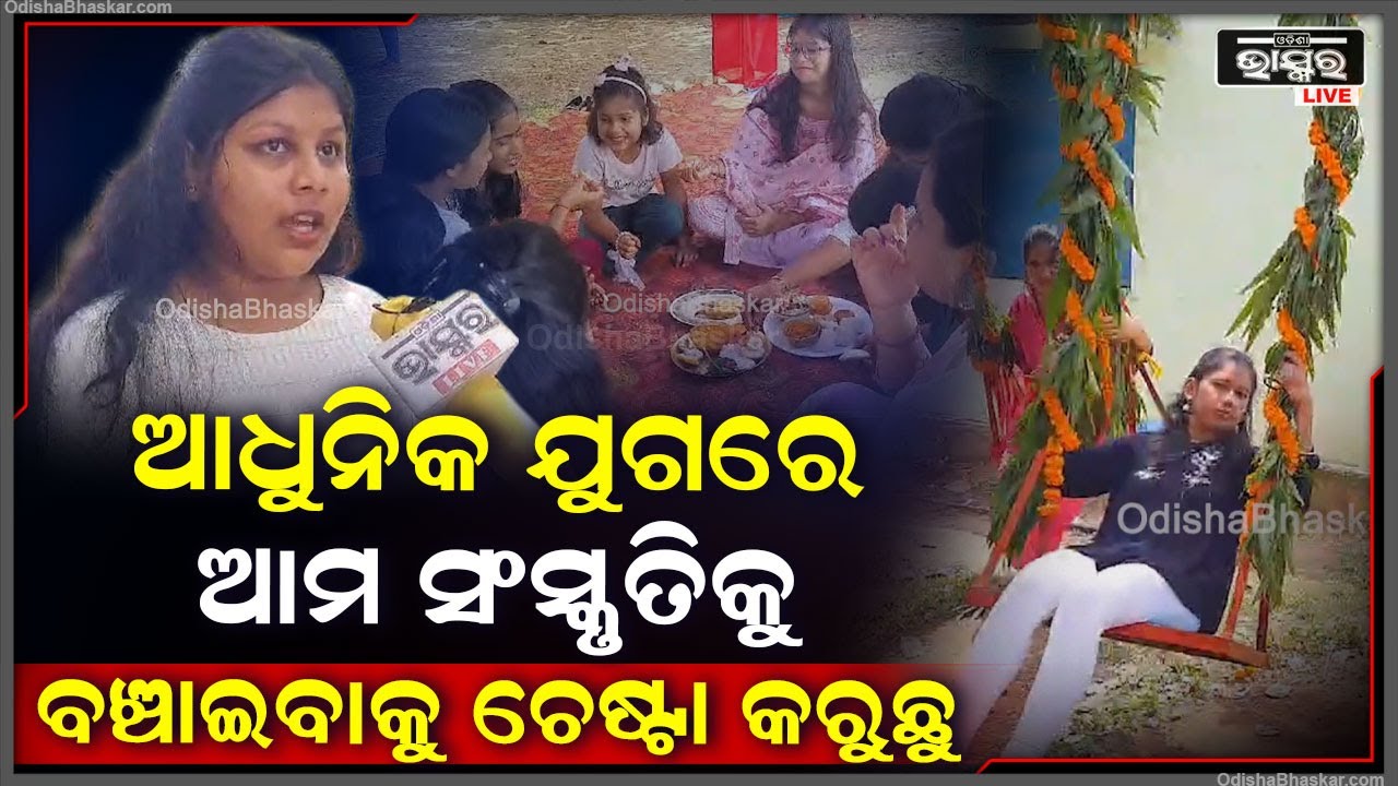 କଳିଙ୍ଗ ଯୁବକ ସଂଘ ତରଫରୁ ଖୁବ୍ ଧୁମଧାମରେ ପାଳନ ହୋଇଯାଇଛି ପହିଲି ରଜ