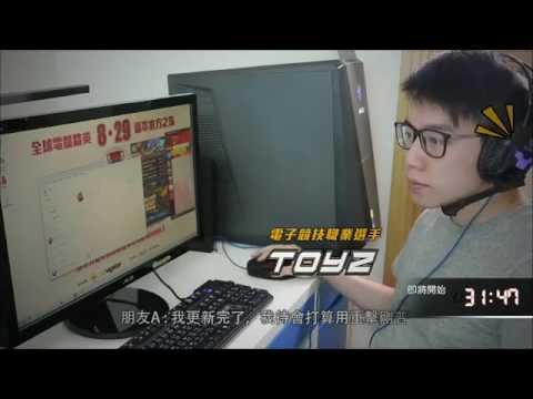 網上行10G光纖宣傳短片系列 Toyz - Part3 每次遊戲更新需時太久