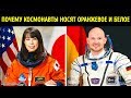 Почему космонавты носят оранжевое и белое