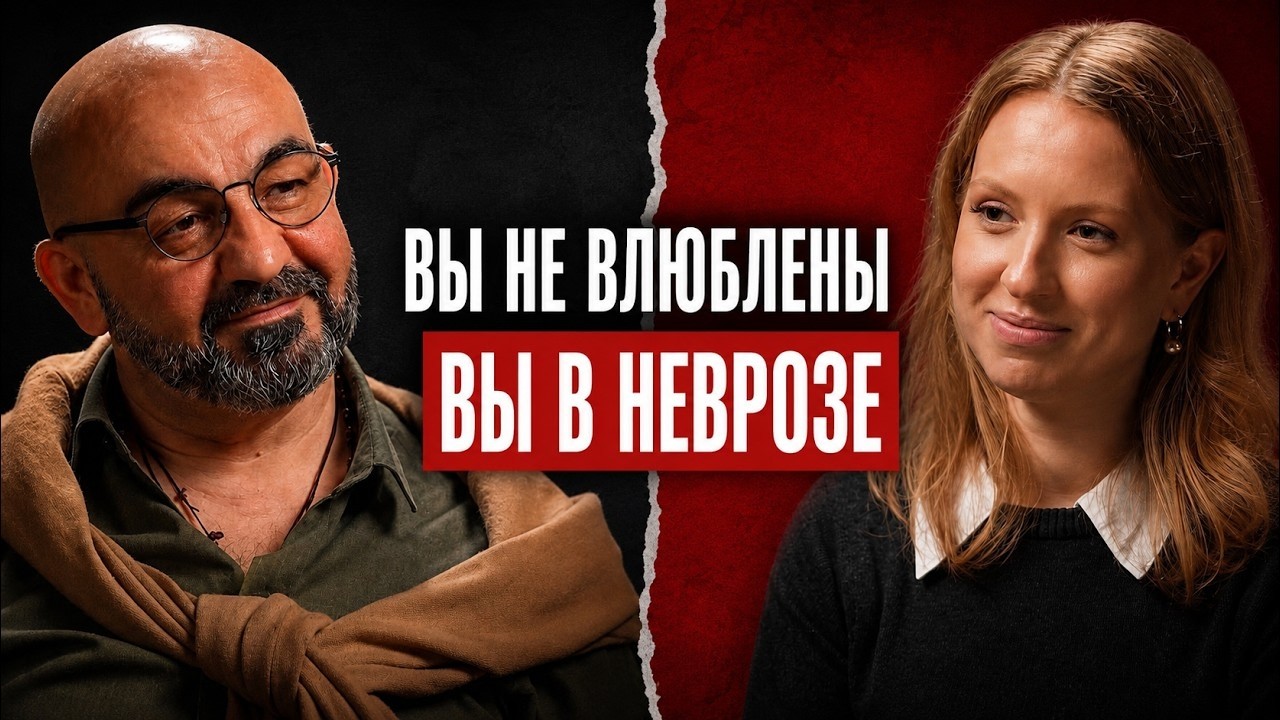 Психолог №1: Все сказки о любви рушатся за 1 час — Transcript