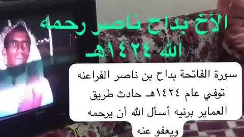 دحيم الحماد ١٤٤٦هـ تلاوة سورة الفاتحة بداح ناصر الفراعنه رحمه الله