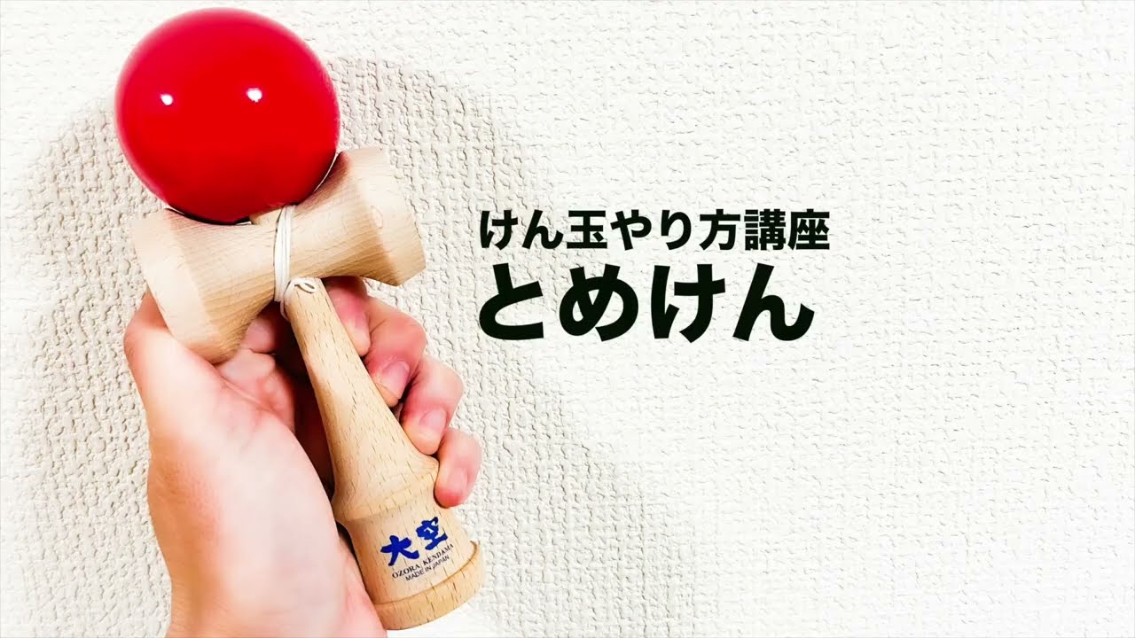 けん玉 とめけん | けん玉 もしかめ 数え方 – LUSAB