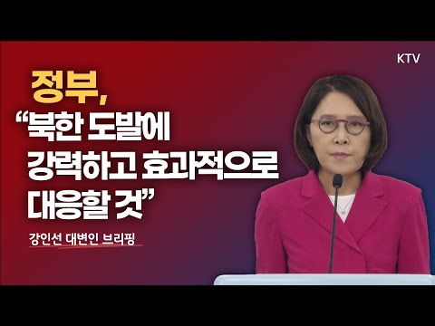 정부, 북한 도발에 <strong>강력하고</strong> 효과적으로 대응할 것｜강인선 대변인 브리핑 (22.7.28.)