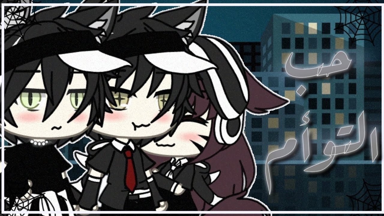 حلقة خاصة||•حب التوأم•|| ♤زوجي المتحكم♤❣🍵🦠×رومانسية_دراما_كوميديا× 🖤💦🚶‍♂️♧قصص قاشا لايف♧