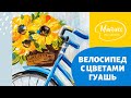 Рисуем велосипед с цветами гуашью