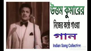 Uttam Kumar's Own Voice || He is singing a Rabindra Sangeet
