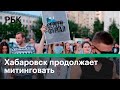 Митинги в поддержку Сергея Фургала в Хабаровском крае продолжаются. Протесты в Хабаровске