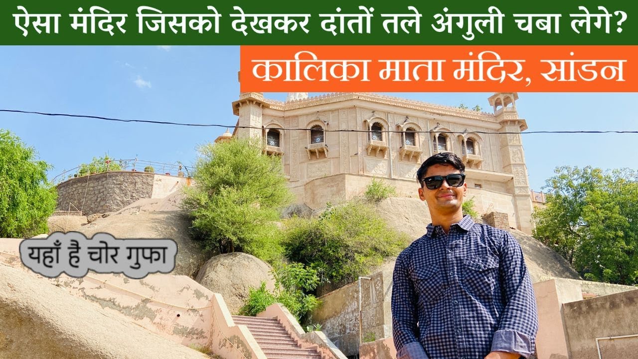 Kalika Mata Temple, Sandan | किसी अजूबे से कम नहीं ये कालका माता मन्दिर, सांडन धाम -सुजानगढ़ (चुरू)