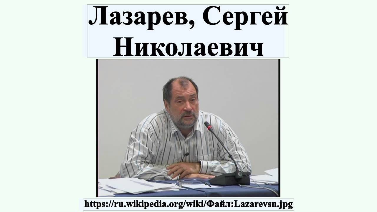 Читать лазарева сергея николаевича