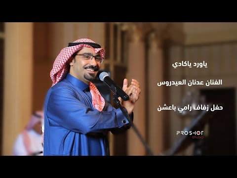 ياورد ياكادي الفنان عدنان العيدروس حفل زفاف رامي باعشن قاعة بلاتسو