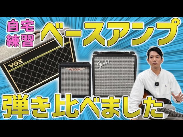 【ベースアンプおすすめ】ベース初心者セットのアンプ 全部弾いてみた【フェンダー VOX アッシュダウン比較】