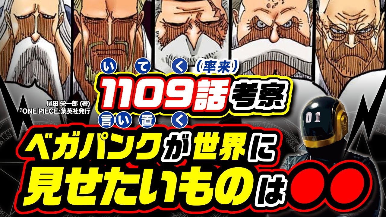 【 ONE PIECE 1109 】五老星降臨! ベガパンクが全世界に見せたいものは●●!? ワンピース ネタバレ 最新話 謎はバロックワークスと頂上戦争編との表裏一体でわかる! 1110話の予想も