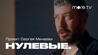 Нулевые. Рунет | Трейлер (2022) | more.tv