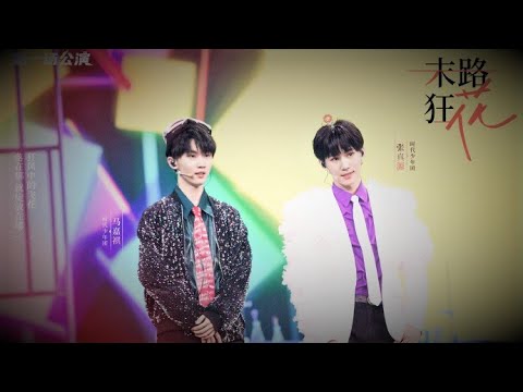 TNT时代少年团 Ma Jiaqi (马嘉祺) & Zhang Zhenyuan (张真源) -《末路狂花》| Teens On Fire《少年ON FIRE》Ep.02