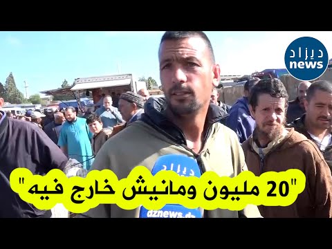 تاجر مواشي السوق والله راهو رخيص يا حبيبي حتى لوكان نبيع الكبش ب  مليون ما رانيش سالك فيه