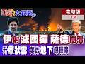 伊朗針對美國基地的報復行動