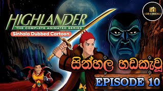 Highlander (හයිලෑන්ඩර්) Sinhala Cartoon Episode  10