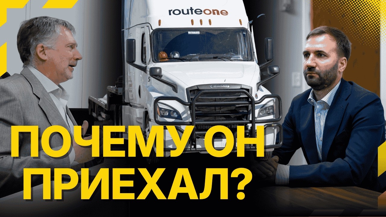 Freightliner в офисе RouteOne- о чём был этот стратегический визит?