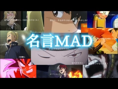 【MAD】心に響く名言集【ともに】【名言MAD】【複合MAD】