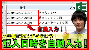 ExcelVBA【実践】セルに値を入力すると自動で現在の日時を入力してくれるシステム！日報や議事録に活用できる！【解説】