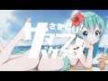 さきどり!サマーバケーション/SISTER un sister feat.初音ミク【#ミクたぷ 採用楽曲】