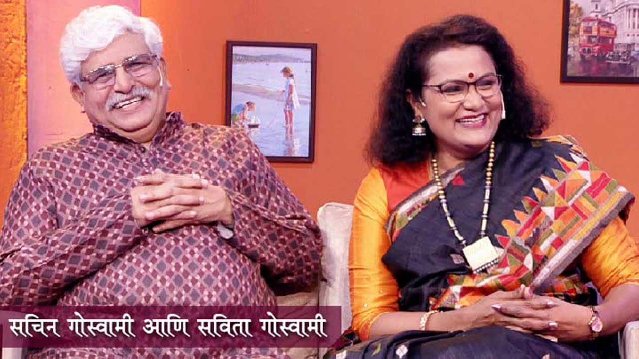 Aamche He Aamchi Hi | Ep 38 | सचिन गोस्वामी | डॉ. सविता गोस्वामी | Sachin Goswami | HD | 30.04.2025