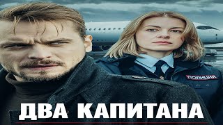 "Два капитана:  Тайна рейса 1105- Генеральская дочка"-Олеся Фаттахова, Антон Даниленко (2025)