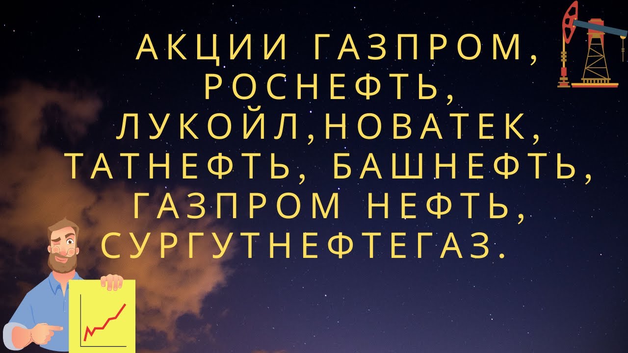 Акции Газпром, Роснефть, Лукойл, Новатэк, Татнефть, Газпромнефть ...