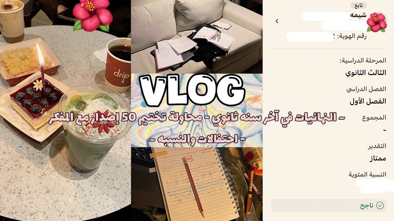 Vlog | الاختبارات النهائيه لاول ترم في ثالث ثانوي ~ تختيم اصدارات المفكر ال ٥٠ ~ مذاكره مذاكره 🌷🎉🔖