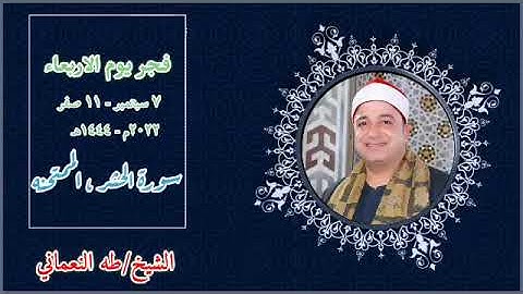جمال قرآن فجر اليوم الاربعاء ٧-٩-٢٠٢٢ |القارئ الشيخ/طه النعماني | ما تيسر من سورتي الحشر ، الممتحنه🌸