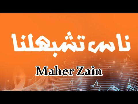   ناس تشبهلنا