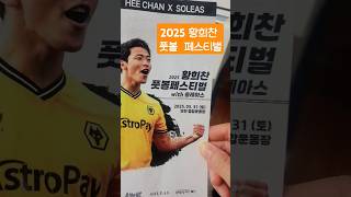 #2025황희찬페스티벌 #리가데솔레아스  #솔레아스전국지점축구축제#황희찬김민재백승호정우영