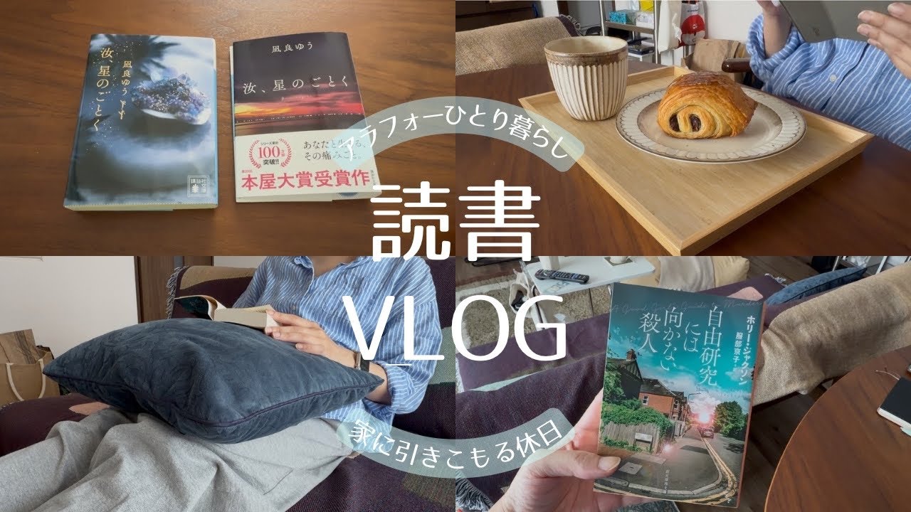 【読書vlog】読書にハマったアラフォー社会人の本を読むだけの休日【ひとり暮らし】