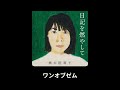 橋本絵莉子 - ワンオブゼム