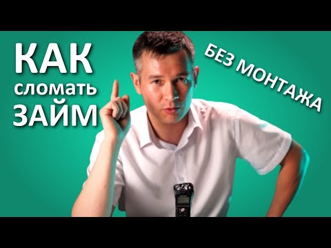 БЕЗ МОНТАЖА: Как не платить #ОНЛАЙН #ЗАЙМЫ в Казахстане!