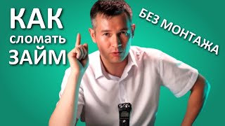 БЕЗ МОНТАЖА: Как не платить #ОНЛАЙН #ЗАЙМЫ в Казахстане!