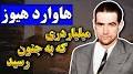 Video for مخبران?q=هاوارد هیوز