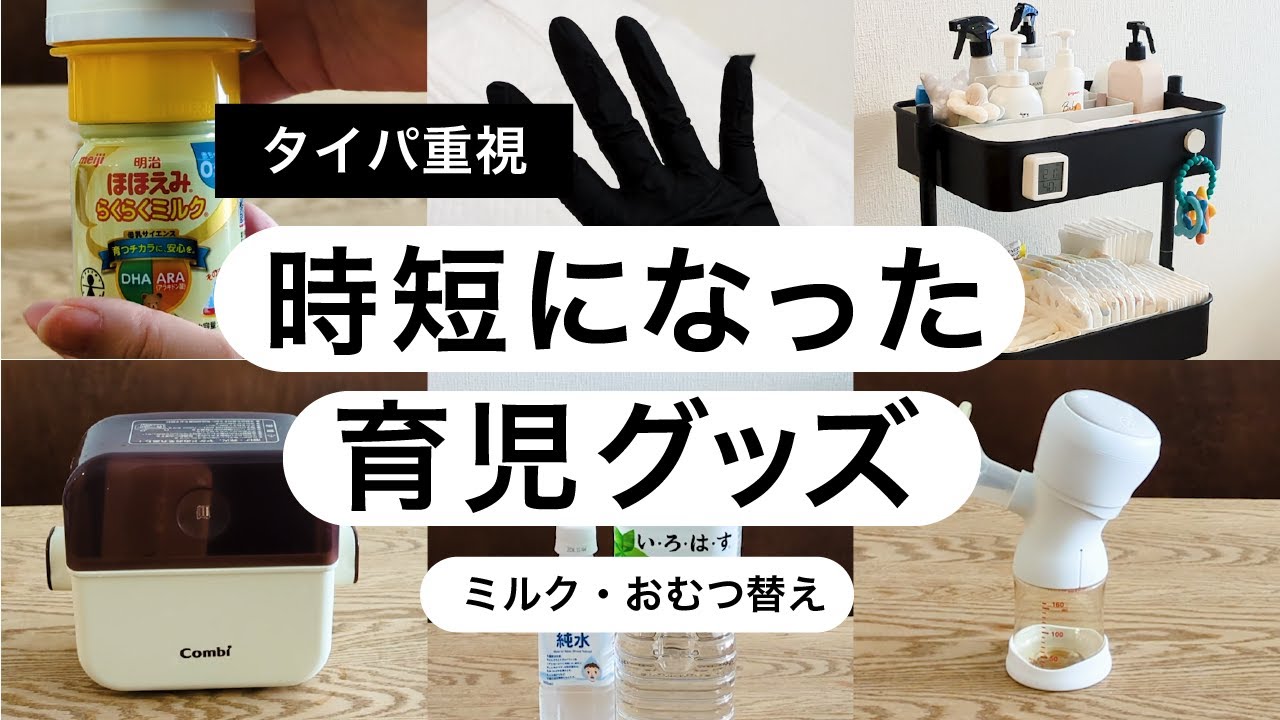 【タイパ重視/育児グッズ】時短になった育児グッズ/新生児期0ヶ月から
