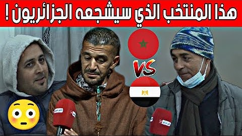 من سيشجع الجزائريون في ربع نهائي كأس إفريقيا .. المغرب أم مصر .. إجابات صادمة !!