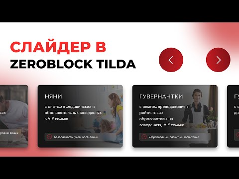 Слайдер для ZeroBlock в Tilda — Романенко Сергей