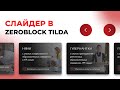 Слайдер для ZeroBlock в Tilda — Романенко Сергей