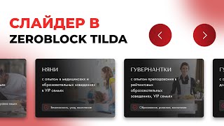 Слайдер для ZeroBlock в Tilda — Романенко Сергей