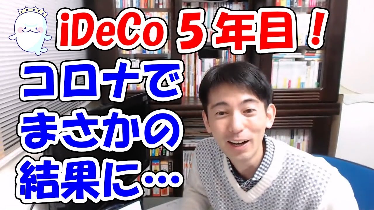 非常事態 Idecoイデコ5年間続けたのに コロナショックでまさかの結果に 年金 投資 Youtube