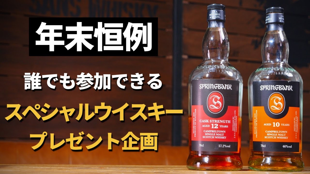初見・初心者大歓迎！年末年始に楽しめる豪華ウイスキープレゼント企画