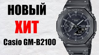 Новый Хит Casio G-Shock GM-B2100 Сравниваю с младшими GA-B2100