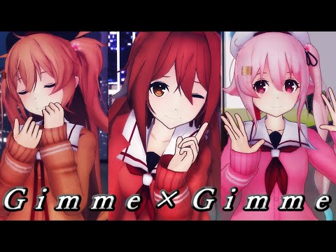 【MMD艦これ】白露・村雨・春雨でGimme×Gimme